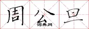 黄华生周公旦楷书怎么写