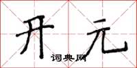 侯登峰开元楷书怎么写