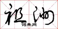曾庆福祖洲草书怎么写