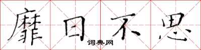 黄华生靡日不思楷书怎么写