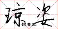 钱沛云琼姿行书怎么写
