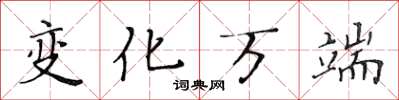 黄华生变化万端楷书怎么写