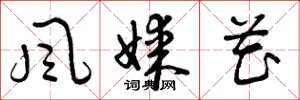 曾庆福風媒花草书怎么写