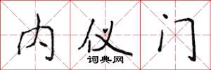 侯登峰内仪门楷书怎么写