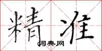 黄华生精准楷书怎么写