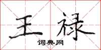 侯登峰王禄楷书怎么写