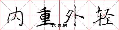 侯登峰内重外轻楷书怎么写