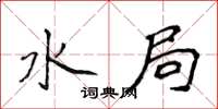 侯登峰水局楷书怎么写