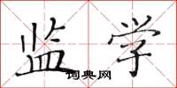 黄华生监学楷书怎么写