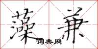 黄华生藻兼楷书怎么写