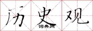 黄华生历史观楷书怎么写