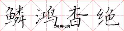 黄华生鳞鸿杳绝楷书怎么写