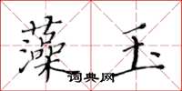 黄华生藻玉楷书怎么写