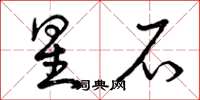 曾庆福星石草书怎么写