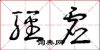 曾庆福轻虚草书怎么写