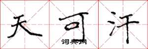 侯登峰天可汗楷书怎么写