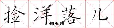 黄华生捡洋落儿楷书怎么写