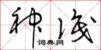 曾庆福神识草书怎么写