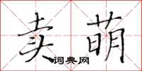 黄华生卖萌楷书怎么写