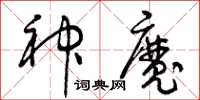 曾庆福神魔草书怎么写