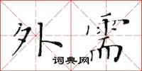 黄华生外需楷书怎么写