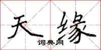侯登峰天缘楷书怎么写