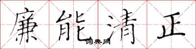 黄华生廉能清正楷书怎么写