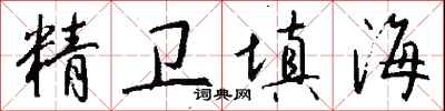 钱沛云精卫填海行书怎么写