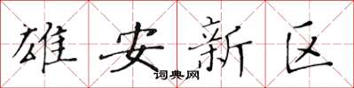 黄华生雄安新区楷书怎么写