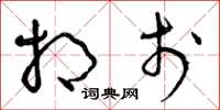 曾庆福相于草书怎么写