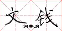 侯登峰文钱楷书怎么写
