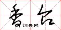 曾庆福香台草书怎么写