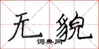 侯登峰无貌楷书怎么写