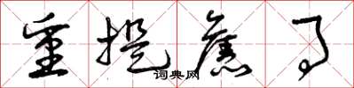 曾庆福重提旧事草书怎么写