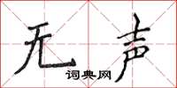 侯登峰无声楷书怎么写