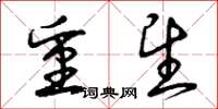 曾庆福重望草书怎么写