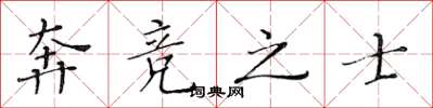 黄华生奔竞之士楷书怎么写