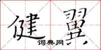 黄华生健翼楷书怎么写