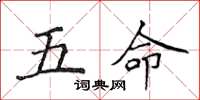 侯登峰五命楷书怎么写