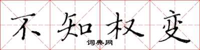 黄华生不知权变楷书怎么写