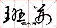 曾庆福班荆草书怎么写
