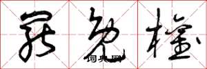 曾庆福罢免权草书怎么写