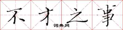 黄华生不才之事楷书怎么写