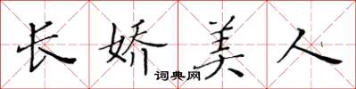 黄华生长娇美人楷书怎么写
