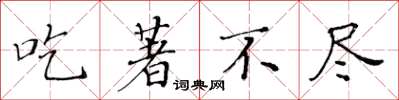 黄华生吃著不尽楷书怎么写