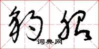 曾庆福豹胎草书怎么写