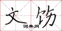 侯登峰文饬楷书怎么写
