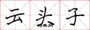 侯登峰云头子楷书怎么写