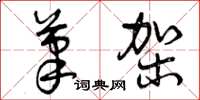 曾庆福笔架草书怎么写