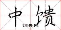 侯登峰中馈楷书怎么写